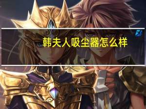 韩夫人吸尘器怎么样