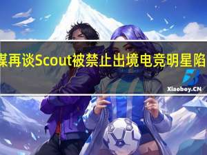 韩媒再谈Scout被禁止出境 电竞明星陷合同纠纷