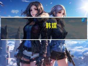 韩媒：为航空安全和节省燃料费大韩航空开始对乘客测量体重