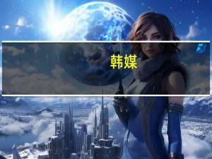 韩媒：尹锡悦接待美国参议院两党代表团首次谴责哈马斯