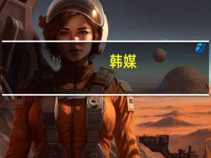 韩媒：韩国与空中客车公司讨论先进战斗机和技术的合作项目