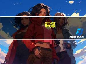 韩媒：韩国政府决定在泡菜季到来前发放白菜