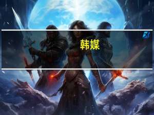 韩媒：韩国股市波动加剧散户“抄底”中国股市