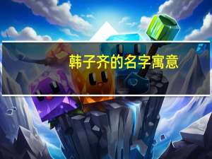 韩子齐的名字寓意