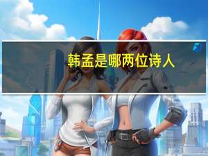 韩孟是哪两位诗人