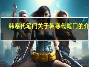 韩寒代笔门 关于韩寒代笔门的介绍