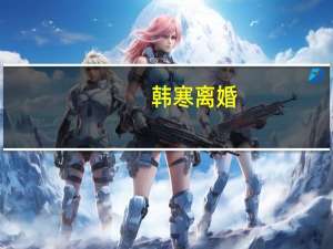 韩寒 离婚（韩寒 结婚）