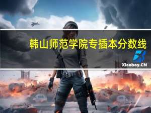 韩山师范学院专插本分数线