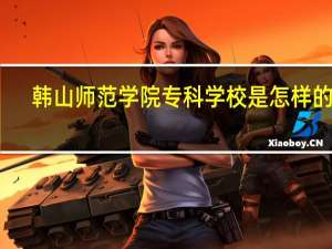 韩山师范学院专科学校是怎样的啊
