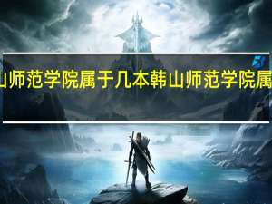 韩山师范学院属于几本 韩山师范学院属于多少本