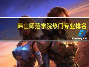 韩山师范学院热门专业排名