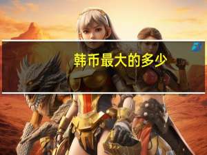 韩币最大的多少