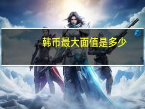 韩币最大面值是多少