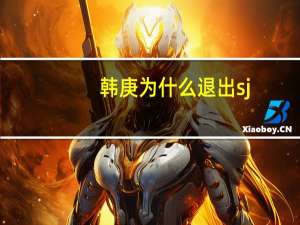 韩庚为什么退出sj（韩庚为什么退出sj）