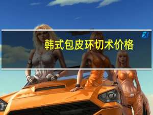 韩式包皮环切术价格