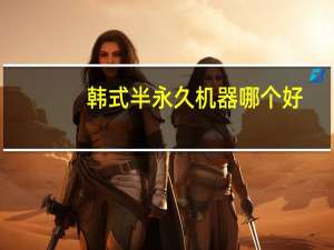 韩式半永久机器哪个好