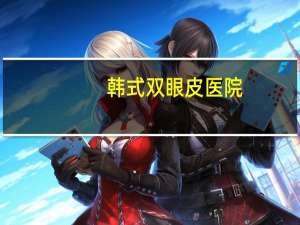 韩式双眼皮医院(台州韩式双眼皮哪家医院做的好)