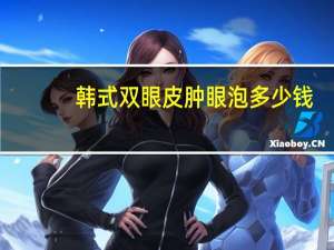 韩式双眼皮肿眼泡多少钱(做双眼皮多少钱)