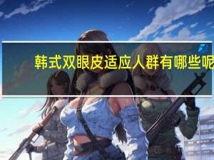 韩式双眼皮适应人群有哪些呢？双眼皮me技术是什么意思
