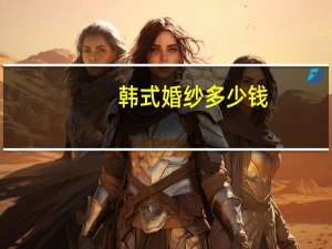 韩式婚纱多少钱