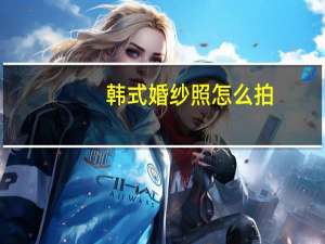 韩式婚纱照怎么拍