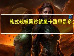 韩式辣椒酱炒鱿鱼卡路里是多少