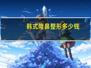 韩式隆鼻整形多少钱？隆鼻手术一般多少钱