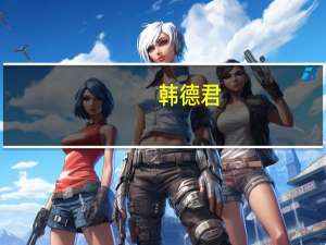 韩德君（关于韩德君的介绍）