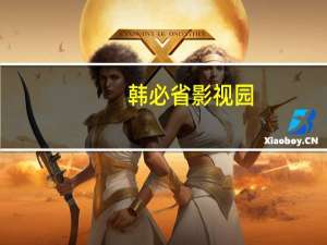 韩必省影视园