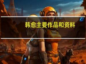 韩愈主要作品和资料（韩愈主要作品）