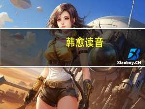 韩愈读音