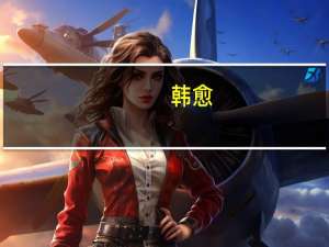 韩愈（关于韩愈的介绍）