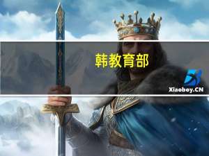 韩教育部：自2019年至2023年，韩国超3.2万名教师离职 教育界警钟敲响