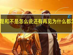 韩文 是 和不是 怎么说 还有再见 为什么 都怎说 什么写