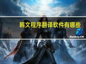 韩文程序翻译软件有哪些