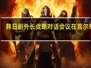 韩日副外长战略对话会议在首尔举行