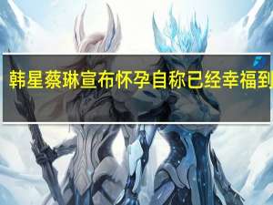 韩星蔡琳宣布怀孕 自称已经幸福到发福