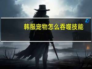 韩服宠物怎么吞噬技能