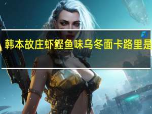 韩本故庄 虾鲣鱼味乌冬面卡路里是多少
