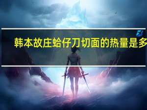 韩本故庄 蛤仔刀切面的热量是多少