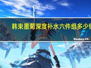 韩束墨菊深度补水六件组多少钱