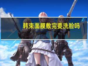 韩束面膜敷完要洗脸吗