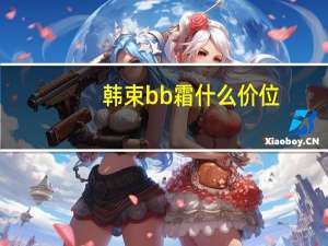 韩束bb霜什么价位