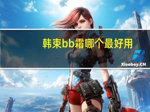韩束bb霜哪个最好用