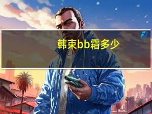 韩束bb霜多少