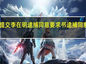 韩法院向政府提交李在明逮捕同意要求书逮捕同意案预计于21日表决