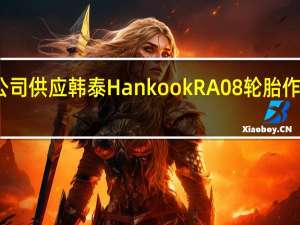 韩泰轮胎9月14日宣布向比亚迪公司供应韩泰Hankook RA08轮胎作为原配轮胎（OET）用于比亚迪纯电1t卡车T4K（界面新闻）