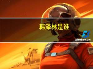 韩泽林是谁（韩泽林）