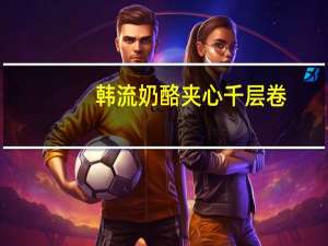 韩流 奶酪夹心千层卷(奶酪布丁味)的热量是多少