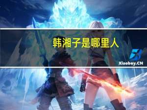 韩湘子是哪里人